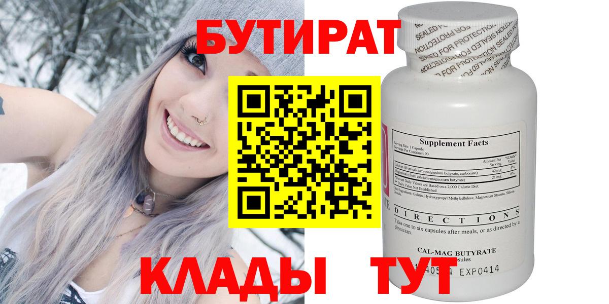 Бутират 99%  Вход с VPN  Холмск 