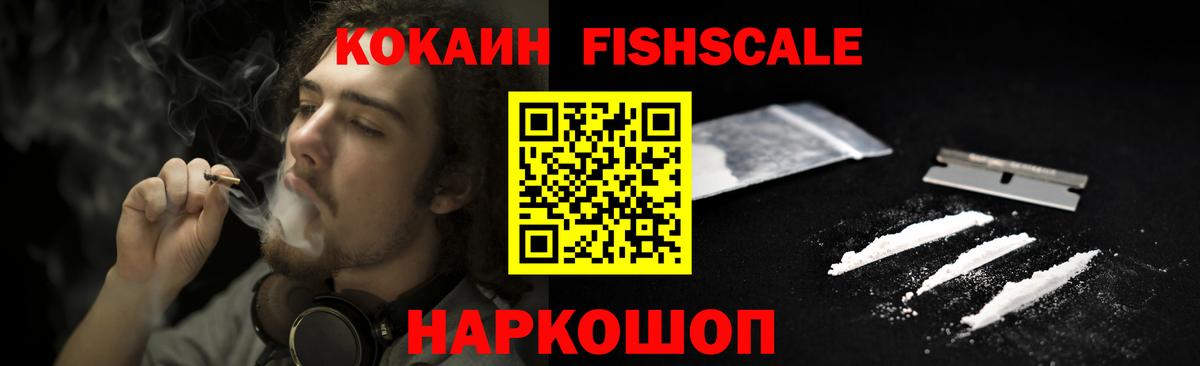 COCAIN FishScale  COCAIN  Холмск  Вход с VPN  COCAIN 97% 
