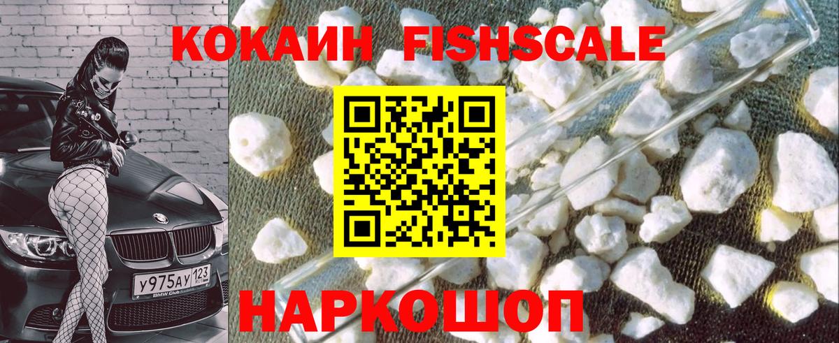 Кокаин FishScale Холмск