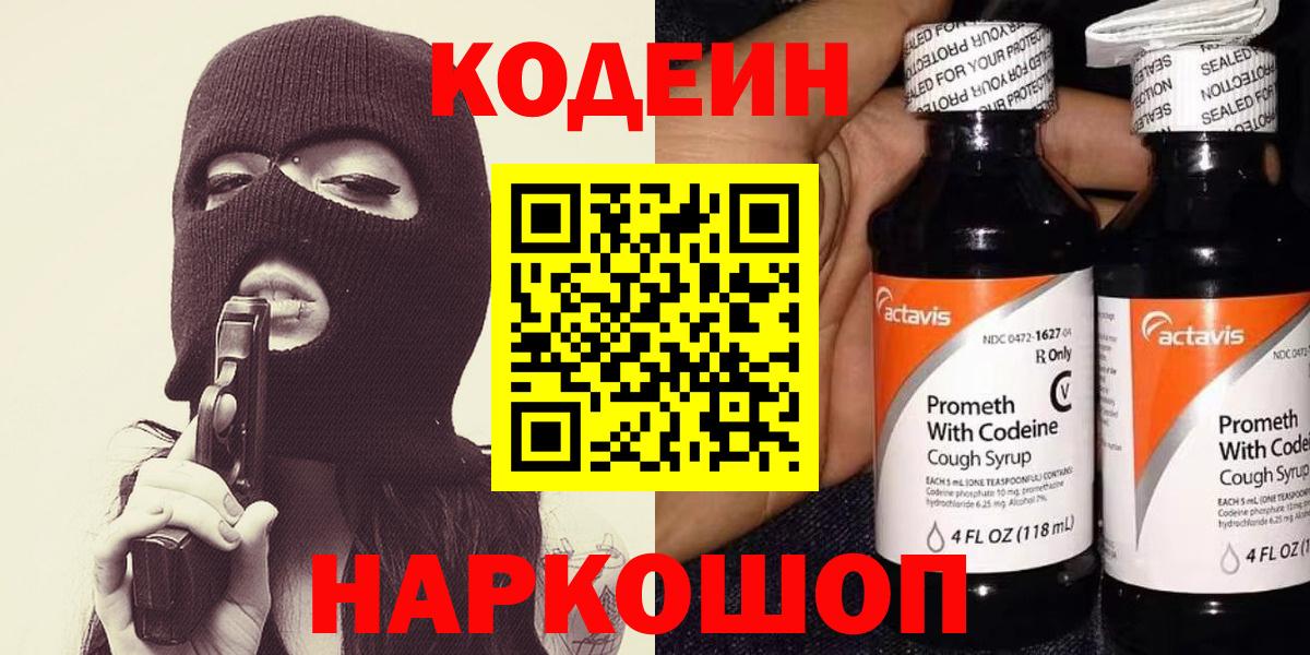 Codein напиток Lean (лин) Холмск