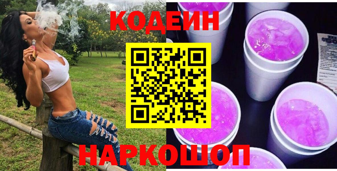 Codein напиток Lean (лин)  Кодеиновый сироп Lean Purple Drank  Вход с VPN  Холмск 